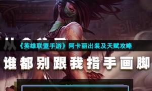 《英雄联盟手游》阿卡丽出装及天赋攻略