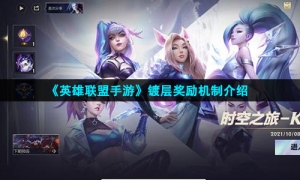 《英雄联盟手游》镀层奖励机制介绍