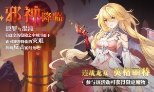 挑战与机遇！《月神的迷宫》邪神降临·遗迹探索复刻活动即将开启