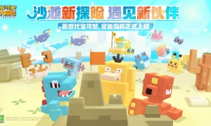 《宝可梦大探险》盔甲鸟曝光 新世代阵容惊艳方可乐岛