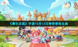 《摩尔庄园》手游10月13日神奇密码兑换