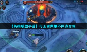 《英雄联盟手游》与王者荣耀不同点介绍