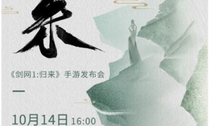 西山居、盛趣游戏聚首豫园，《剑网1：归来》发布会细节首曝