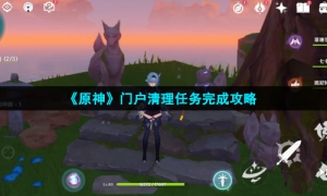 《原神》门户清理任务完成攻略