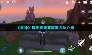 《原神》鹤观岛迷雾驱散方法介绍