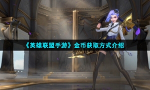 《英雄联盟手游》金币获取方式介绍