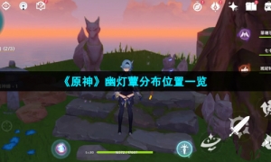 《原神》幽灯蕈分布位置一览