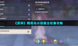《原神》鹤观岛水钱箱全收集攻略