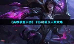 《英雄联盟手游》卡莎出装及天赋攻略