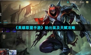 《英雄联盟手游》劫出装及天赋攻略