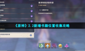 《原神》2.2新增书籍位置收集攻略