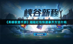 《英雄联盟手游》超级红包快速拿齐方法介绍