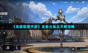 《英雄联盟手游》发条出装及天赋攻略