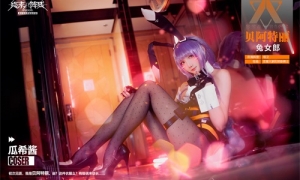 瓜希酱演绎元气“兔女郎” 《终末阵线：伊诺贝塔》变革测试火热进行中！