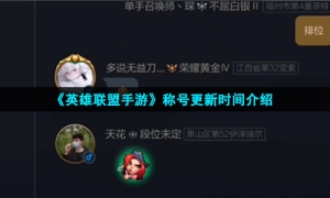 《英雄联盟手游》称号更新时间介绍