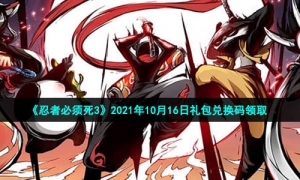 《忍者必须死3》2021年10月16日礼包兑换码领取