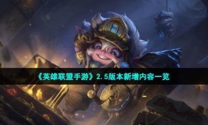《英雄联盟手游》2.5版本新增内容一览