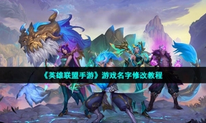 《英雄联盟手游》游戏名字修改教程