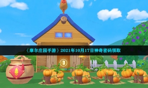 《摩尔庄园手游》2021年10月17日神奇密码领取