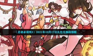 《忍者必须死3》2021年10月17日礼包兑换码领取