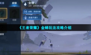 《王者荣耀》金蝉玩法攻略介绍