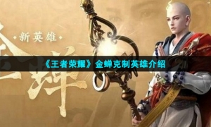 《王者荣耀》金蝉克制英雄介绍
