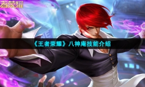 《王者荣耀》八神庵技能介绍