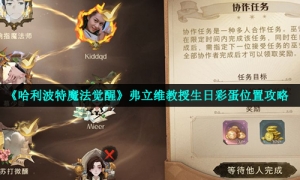 《哈利波特魔法觉醒》弗立维教授生日彩蛋位置攻略