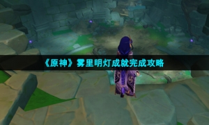 《原神》雾里明灯成就完成攻略