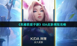 《英雄联盟手游》KDA皮肤领取攻略
