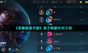 《英雄联盟手游》果子刷新时间介绍