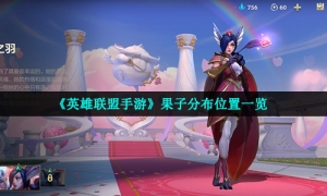 《英雄联盟手游》果子分布位置一览