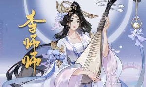 《忘川风华录》手游新名士【李师师】全方位曝光！师师喵登场！