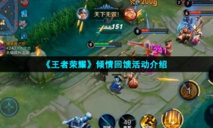 《王者荣耀》倾情回馈活动介绍