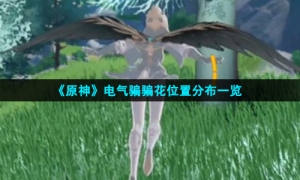 《原神》电气骗骗花位置分布一览