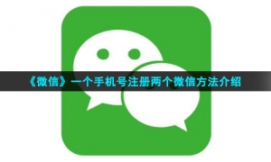 《微信》一个手机号注册两个微信方法介绍