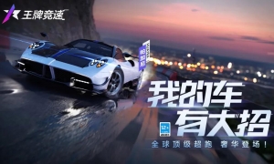 赛道上的艺术品，帕加尼Huayra加入《王牌竞速》！