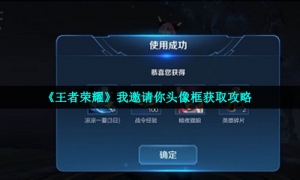 《王者荣耀》我邀请你头像框获取攻略