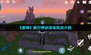 《原神》疾行特训活动玩法介绍