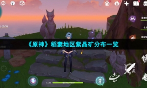 《原神》稻妻地区紫晶矿分布一览