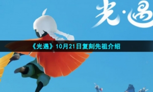 《光遇》10月21日复刻先祖介绍