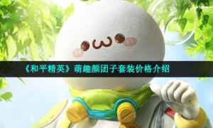 《和平精英》萌趣颜团子套装价格介绍