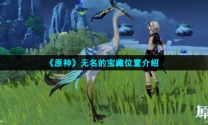 《原神》无名的宝藏位置介绍