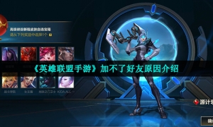 《英雄联盟手游》加不了好友原因介绍