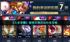 《王者荣耀》倾情回馈活动任务攻略