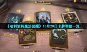 《哈利波特魔法觉醒》10月20日卡牌调整一览