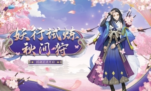 《阴阳师》妖行试炼·秋间狩正式开启，与白狼一同踏上修行之旅