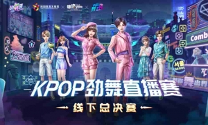 《劲舞团》手游五周年庆典！KPOP劲舞总决赛，打造史上最燃的音舞盛宴！