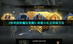 《哈利波特魔法觉醒》邮箱小红点消除方法