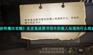 《哈利波特魔法觉醒》皮皮鬼说图书馆外的狼人知道些什么线索位置